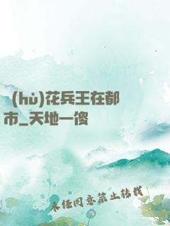 護(hù)花兵王在都市