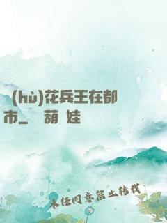 護(hù)花兵王在都市