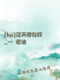 護(hù)花天尊在校園