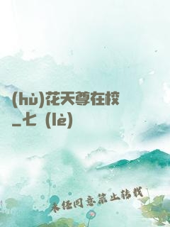 護(hù)花天尊在校園