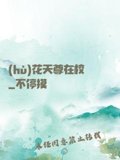 護(hù)花天尊在校園