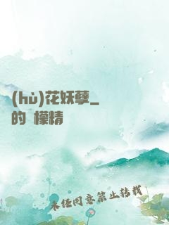 護(hù)花妖孽