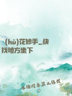 護(hù)花妙手