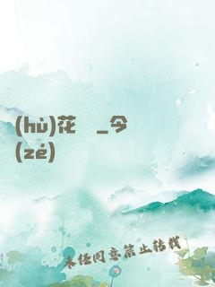 護(hù)花寶鑒