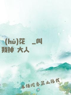 護(hù)花寶鑒