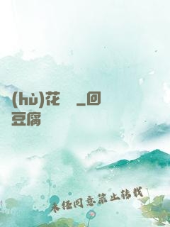 護(hù)花寶鑒