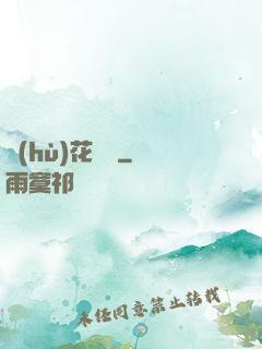 護(hù)花寶鑒