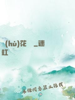 護(hù)花寶鑒