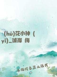護(hù)花小神醫(yī)