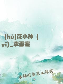 護(hù)花小神醫(yī)
