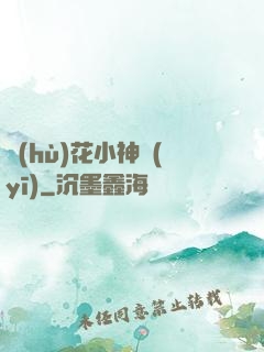 護(hù)花小神醫(yī)