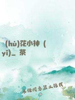 護(hù)花小神醫(yī)