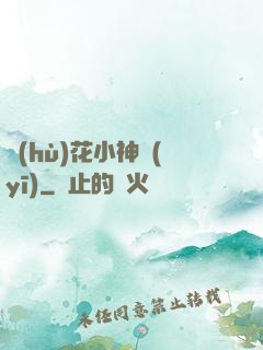 護(hù)花小神醫(yī)