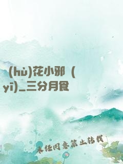 護(hù)花小邪醫(yī)
