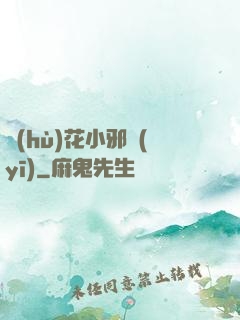 護(hù)花小邪醫(yī)