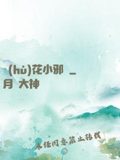 護(hù)花小邪龍