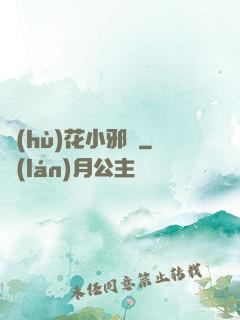 護(hù)花小邪龍