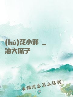 護(hù)花小邪龍