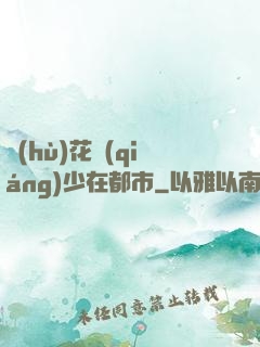 護(hù)花強(qiáng)少在都市