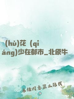 護(hù)花強(qiáng)少在都市