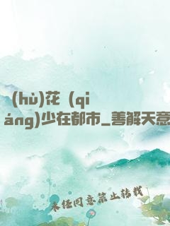 護(hù)花強(qiáng)少在都市