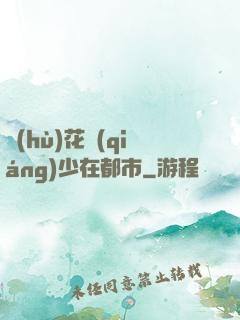 護(hù)花強(qiáng)少在都市