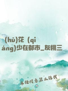 護(hù)花強(qiáng)少在都市