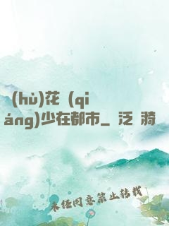 護(hù)花強(qiáng)少在都市