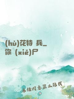 護(hù)花特種兵