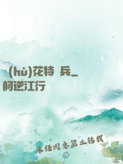 護(hù)花特種兵