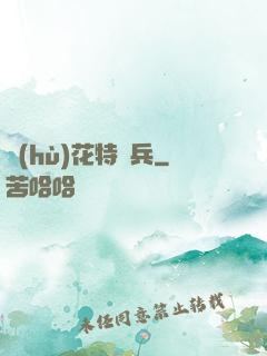 護(hù)花特種兵