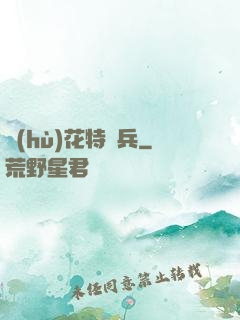 護(hù)花特種兵