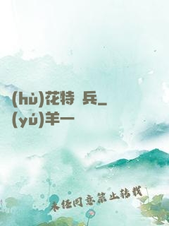 護(hù)花特種兵