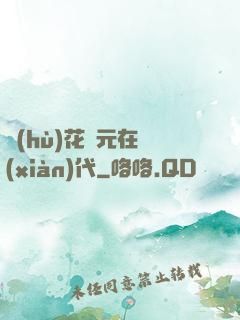 護(hù)花狀元在現(xiàn)代