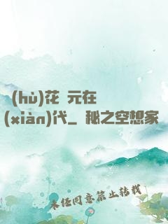 護(hù)花狀元在現(xiàn)代