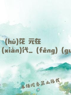 護(hù)花狀元在現(xiàn)代
