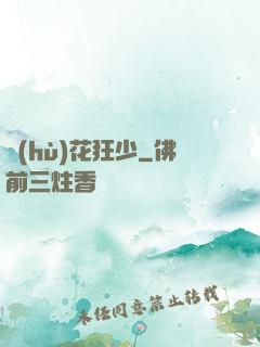 護(hù)花狂少