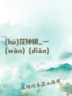護(hù)花神相