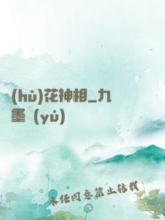 護(hù)花神相