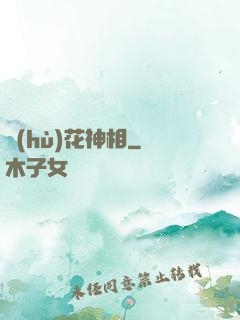 護(hù)花神相