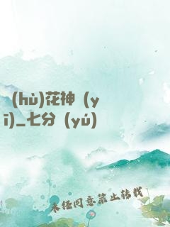 護(hù)花神醫(yī)