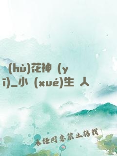 護(hù)花神醫(yī)