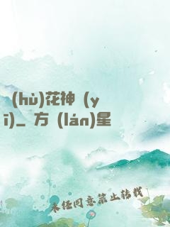 護(hù)花神醫(yī)