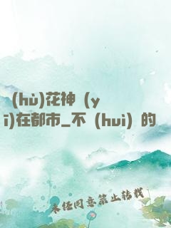 護(hù)花神醫(yī)在都市