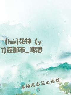 護(hù)花神醫(yī)在都市