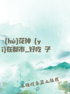 護(hù)花神醫(yī)在都市