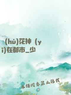 護(hù)花神醫(yī)在都市