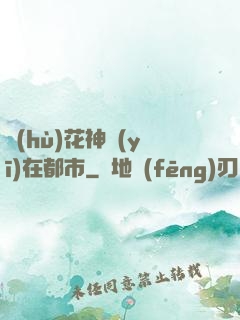 護(hù)花神醫(yī)在都市