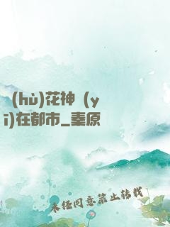 護(hù)花神醫(yī)在都市