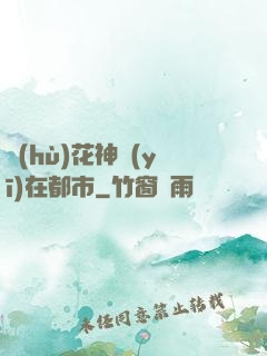 護(hù)花神醫(yī)在都市